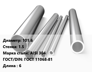 Труба нержавеющая 101.6х1.5 мм Сталь AISI 304 ГОСТ: ГОСТ 11068-81 L=6, электросварная цена от 260962 сом / т, где купить, условия доставки в Оше и Ошской области